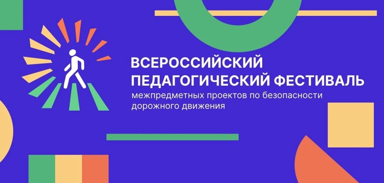 Приглашаем педагогов и педагогические коллективы принять участие во Всероссийском педагогическом фес