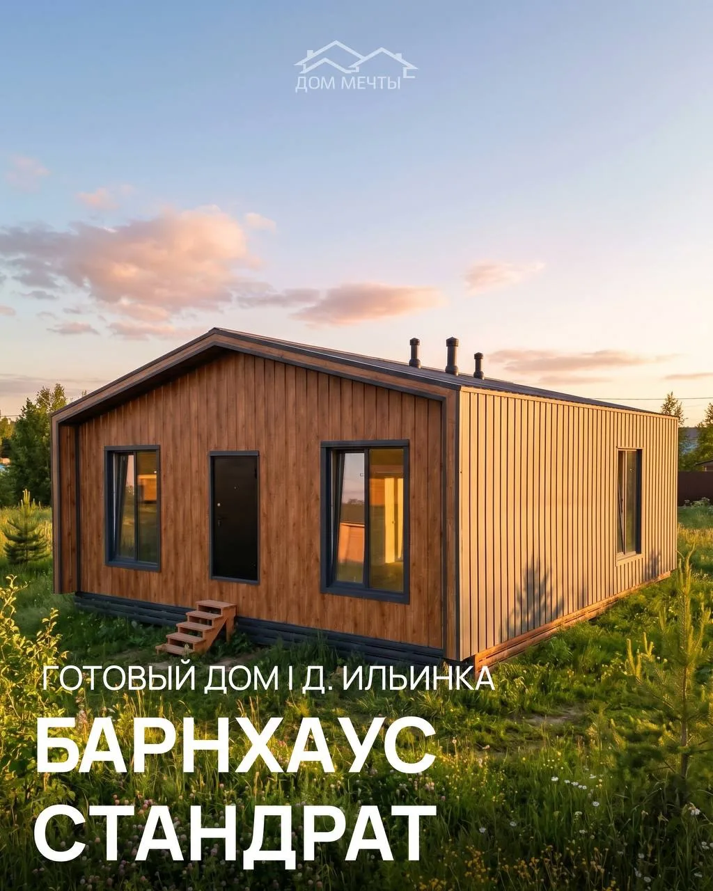 Готовый дом по проекту Барнхаус «Стандарт» 75 кв.м.