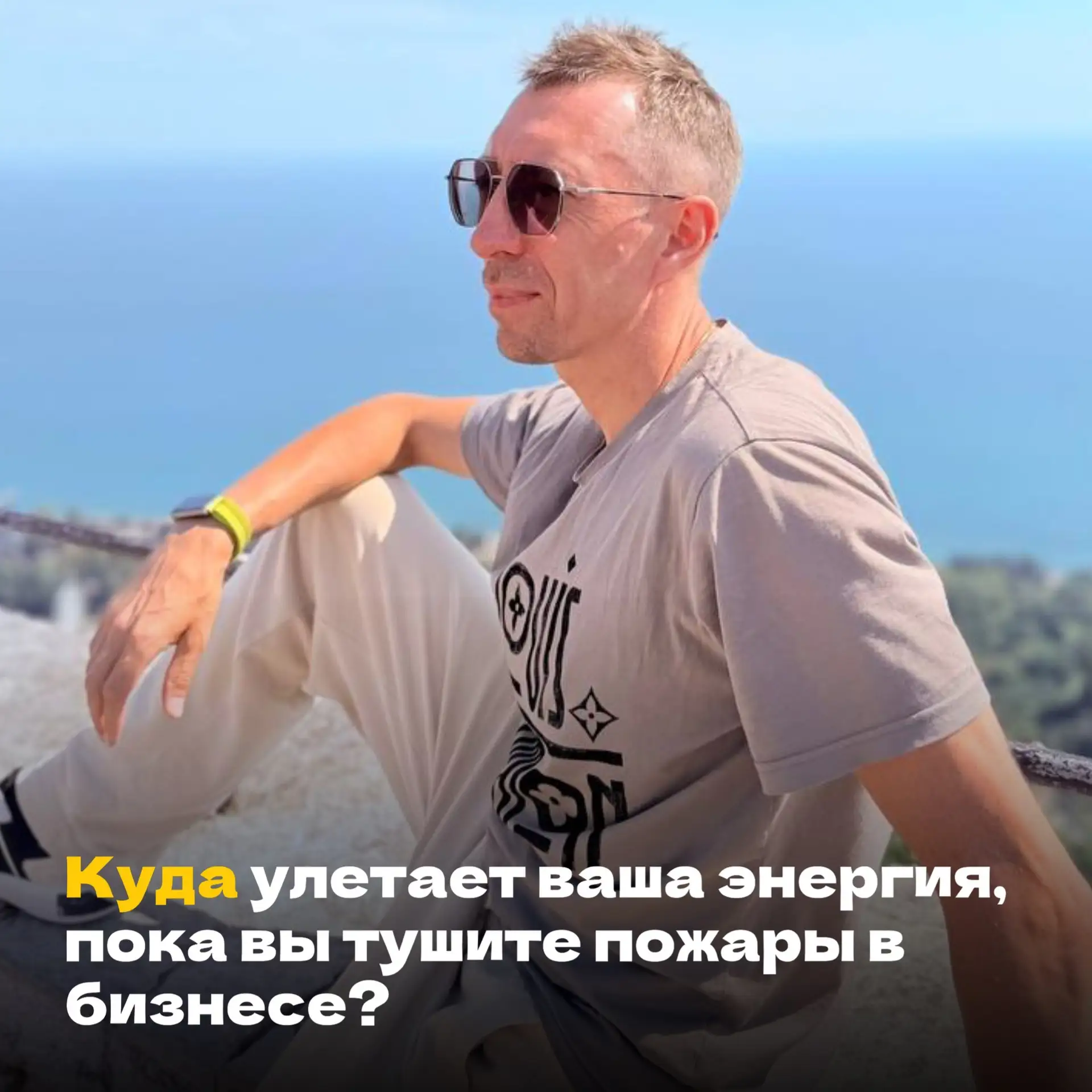 ⚡️Куда улетает ваша энергия, пока вы тушите пожары в бизнесе?