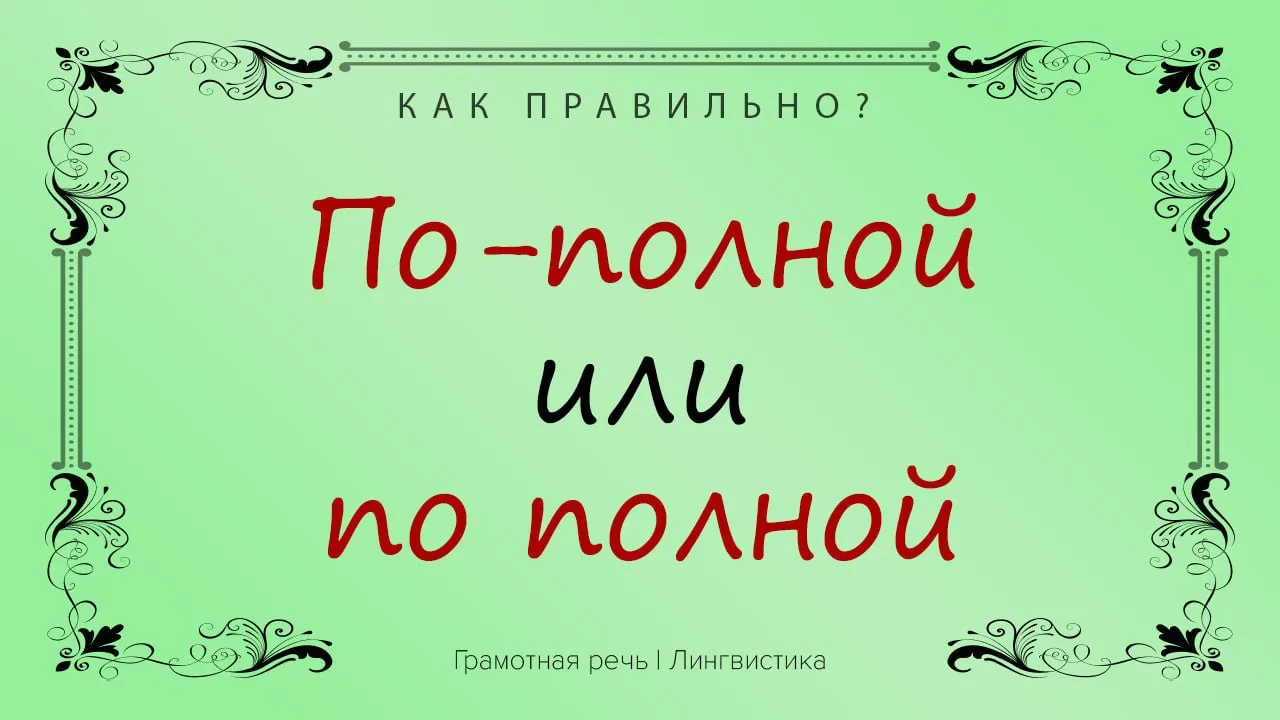 Правильно — отрываться «по полной».