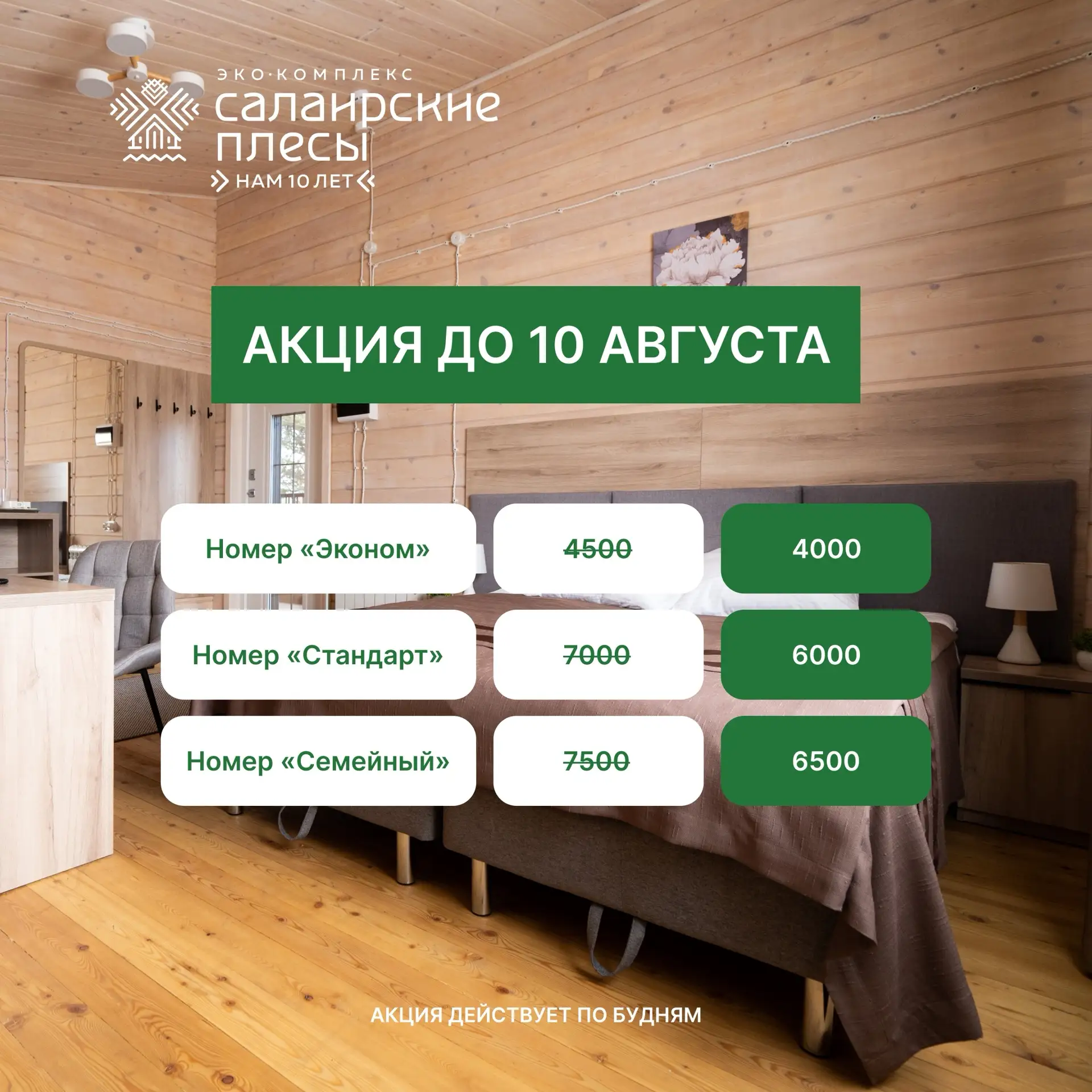 АКЦИЯ ДО 10 АВГУСТА! 🔥

🏖 Бронируйте номера в эко-отеле по приятной цене и продлевайте себе лето!
