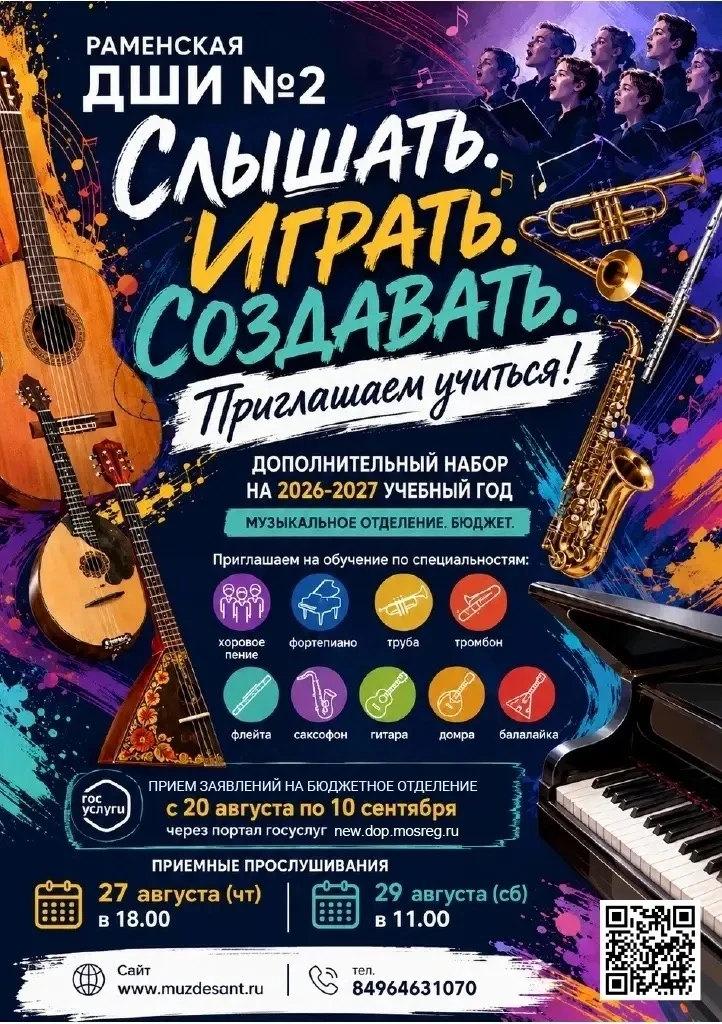 Внимание! Раменская ДШИ №2 объявляет набор учащихся на 2026/2027 учебный год.