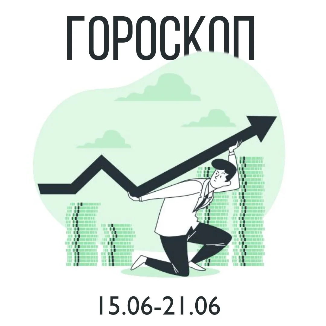 #ФинансовыйГороскоп желает Вам финансово теплой недели 🌟

♈️Овен: Период принесет неожиданные расхо