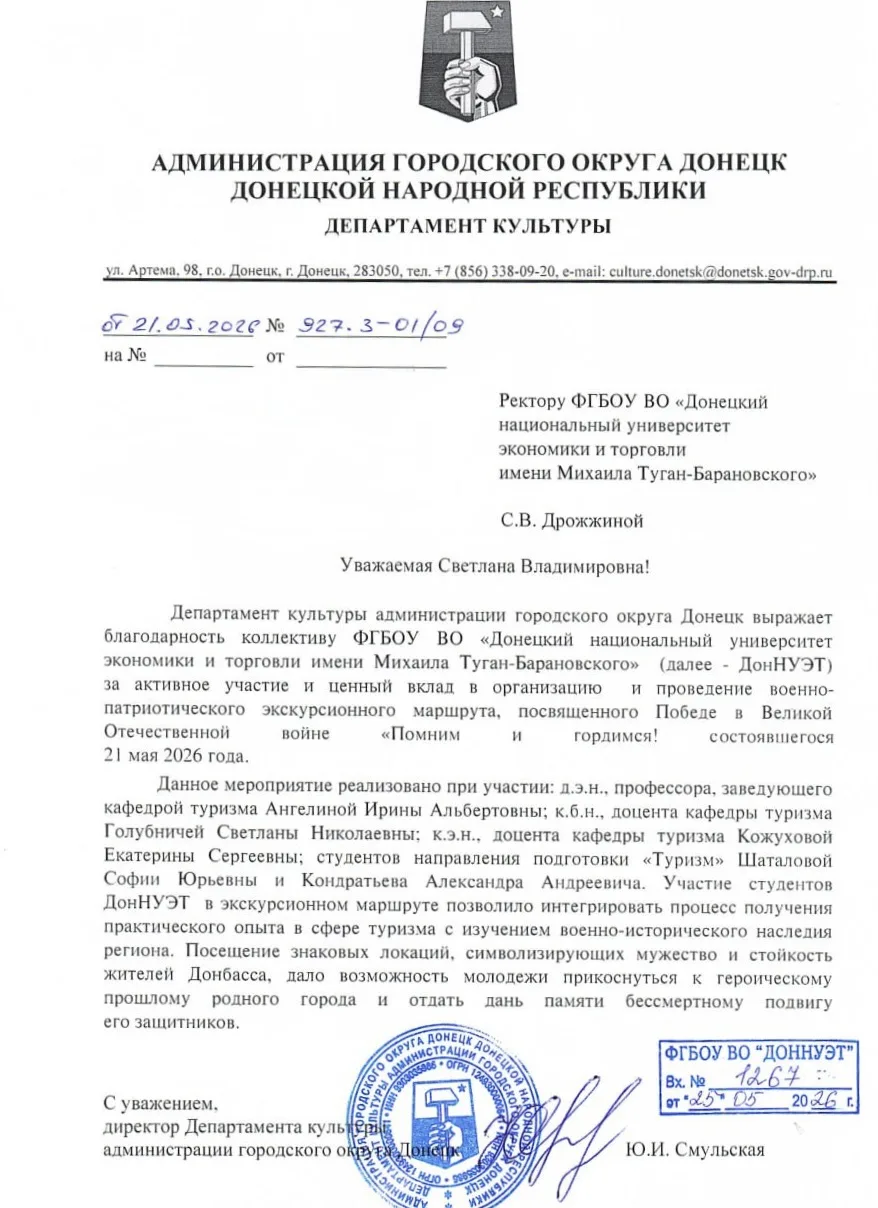 Благодарность от Департамента культуры Донецка