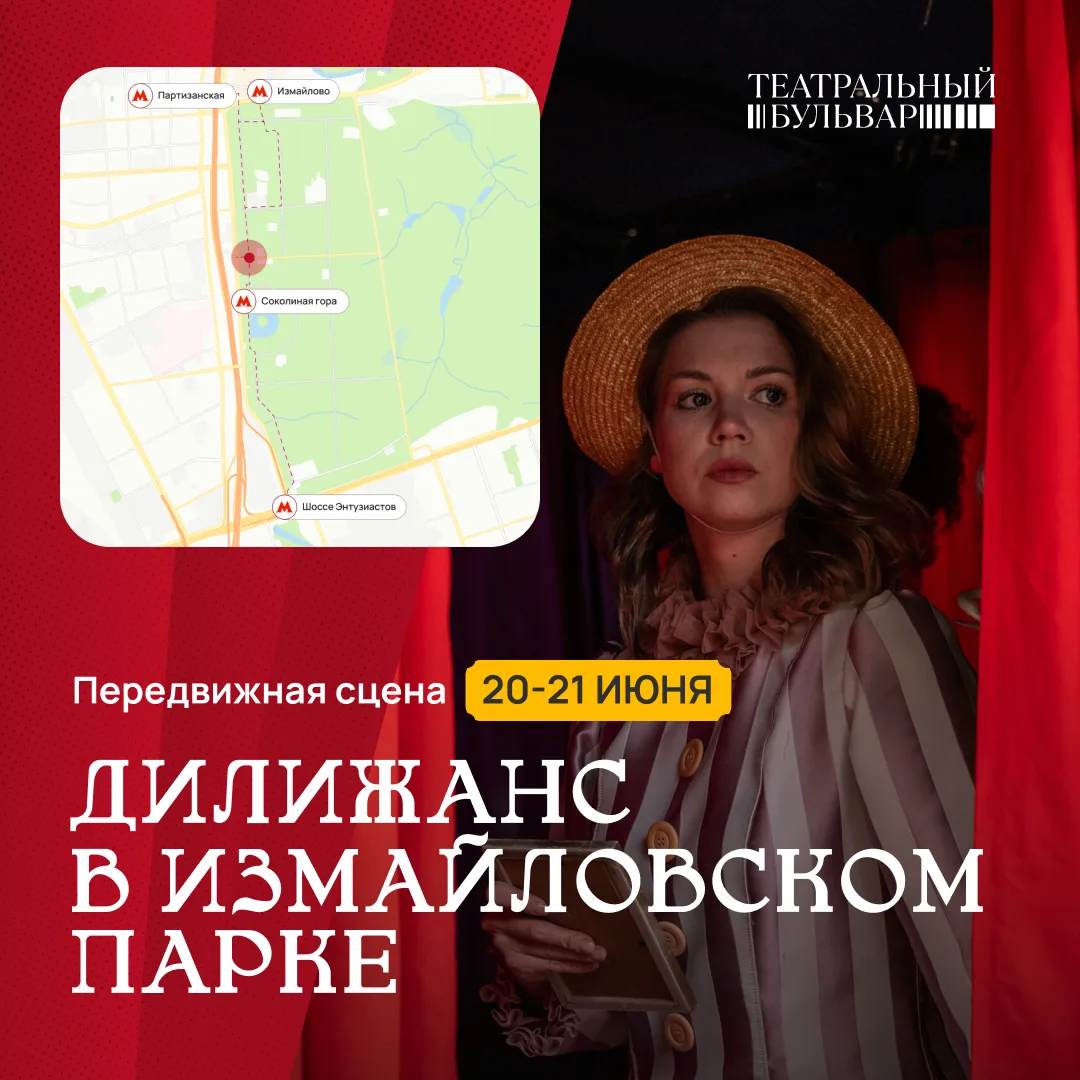 🗓️ В выходные передвижная сцена «Дилижанс» — в Измайловском парке.