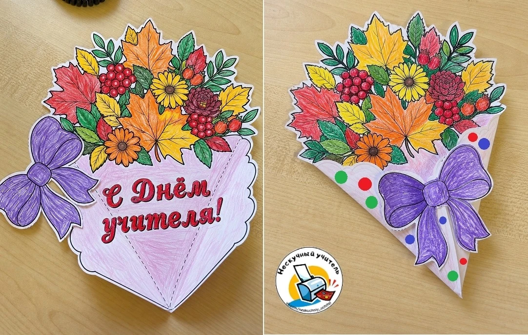 Поделка-раскраска ко Дню Учителя 👩‍🏫