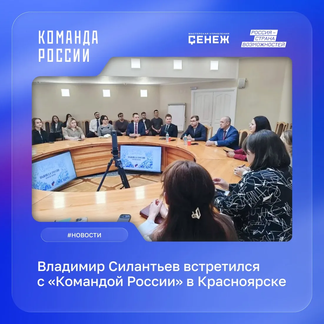 В Красноярском крае прошла встреча с претендентами, подавшими заявки на второй поток программы разви