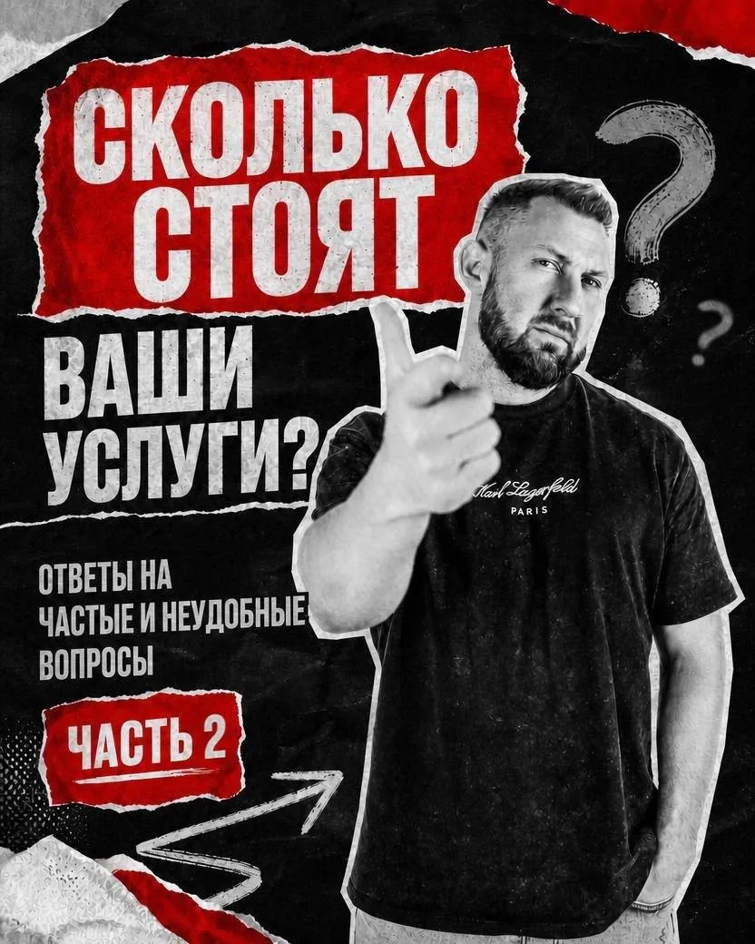 ‼️ СКОЛЬКО СТОЯТ ВАШИ УСЛУГИ?
ответы на частые и неудобные вопросы. Часть 2

Услышал фразу:

Успех в