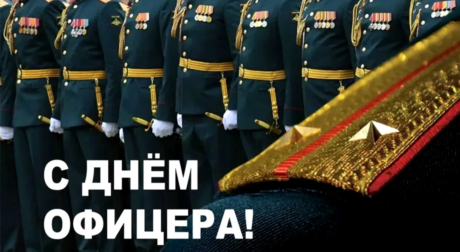 Сегодня в России  празднуется день офицера.