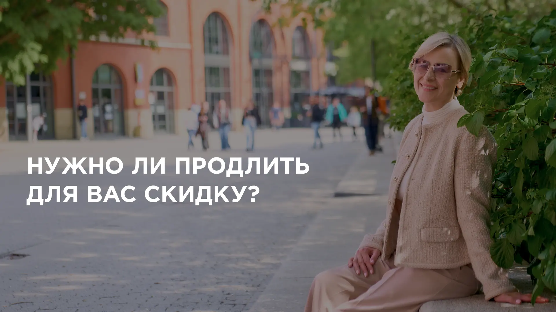 ❓ Девушки, нужно ли продлить для вас скидку на мастер-класс?