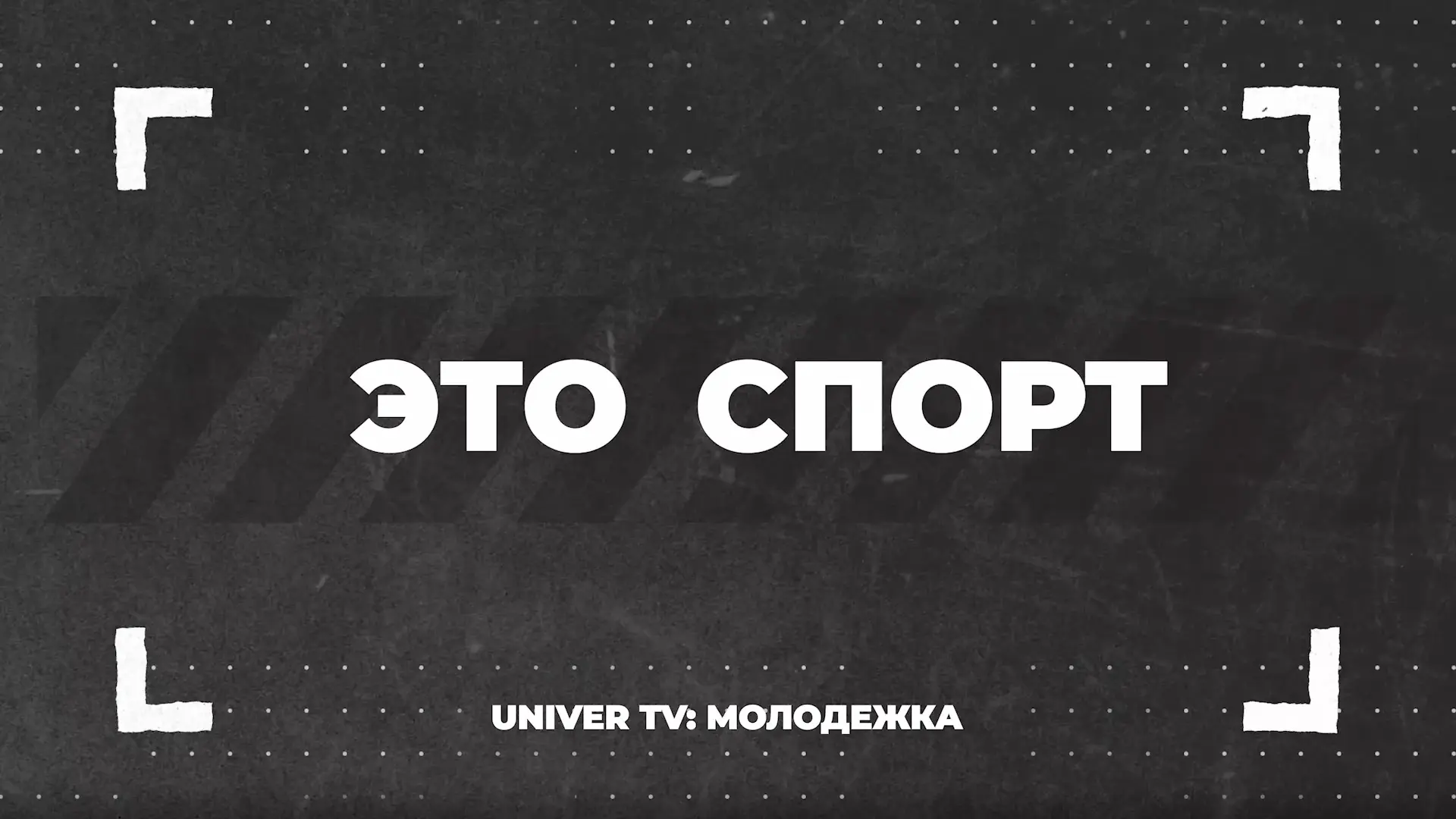 Формула духа | Диана Галина 🏀