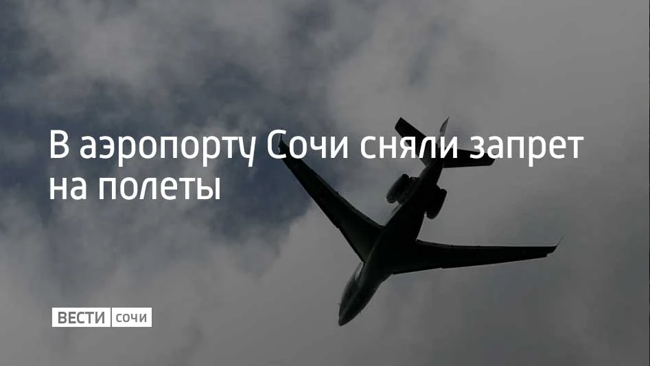 Вечером 4 октября в аэропорту Сочи вводили ограничения на прием и вылет самолетов из-за...