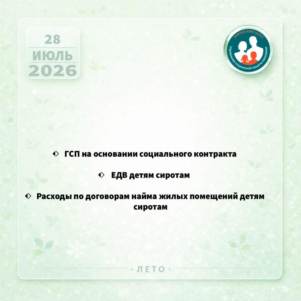 28 июля Управление социальной защиты населения произвело выплаты отдельным категориям граждан. Обращ