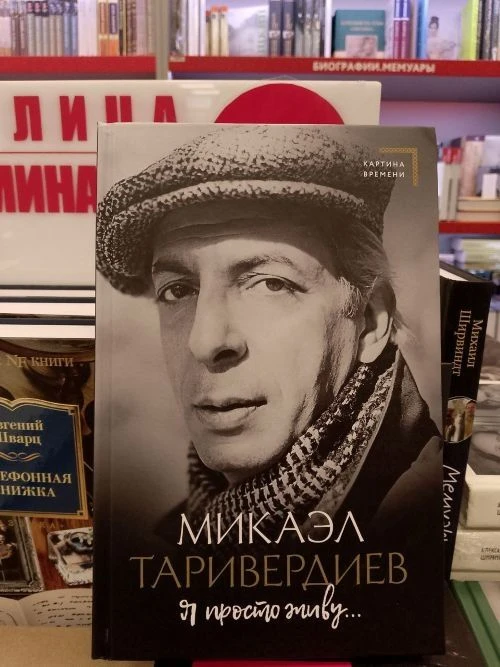 ЛЮДИ ЗА КАДРОМ – КОМПОЗИТОР МИКАЭЛ ТАРИВЕРДИЕВ