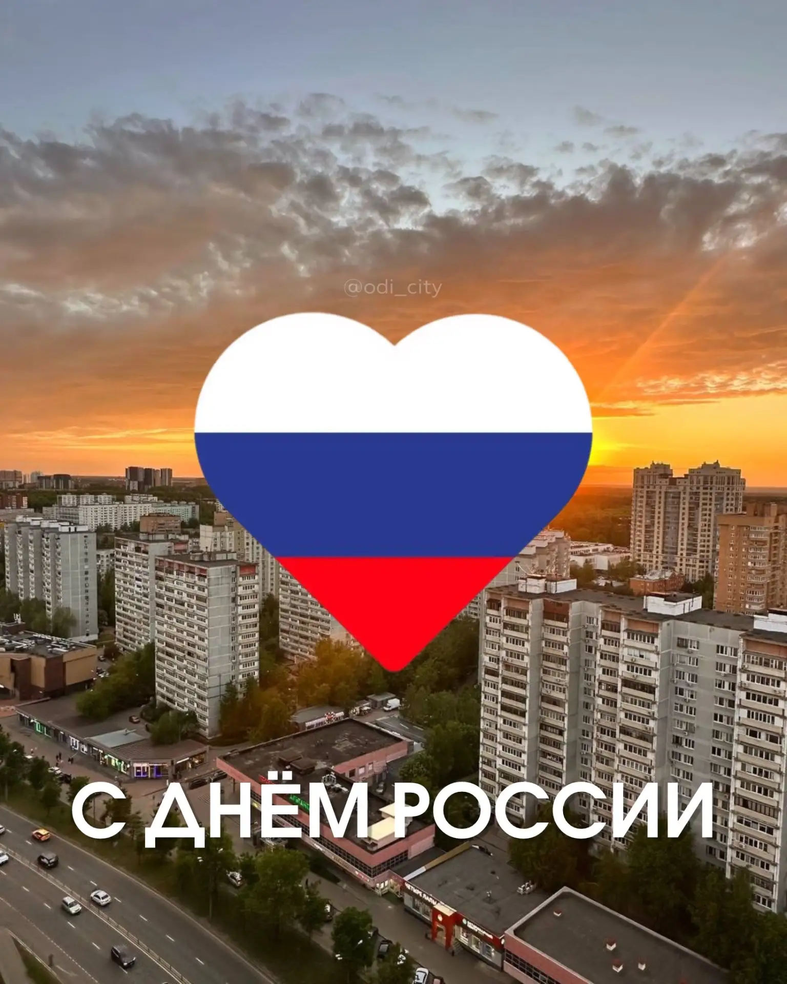 Славься, Отечество наше свободное! С Днём России  ❤️

@odi_city