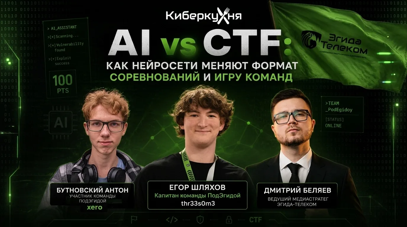 Скоро на «КиберКухне» новый выпуск с командой CTF «ПодЭгидой».

Поговорим:
🚩как нейросети уже меняю