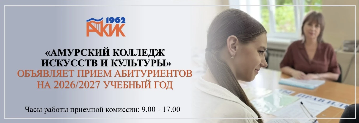 🚩Амурский колледж искусств и культуры открывает двери для АБИТУРИЕНТОВ!

Приглашаем будущих артисто