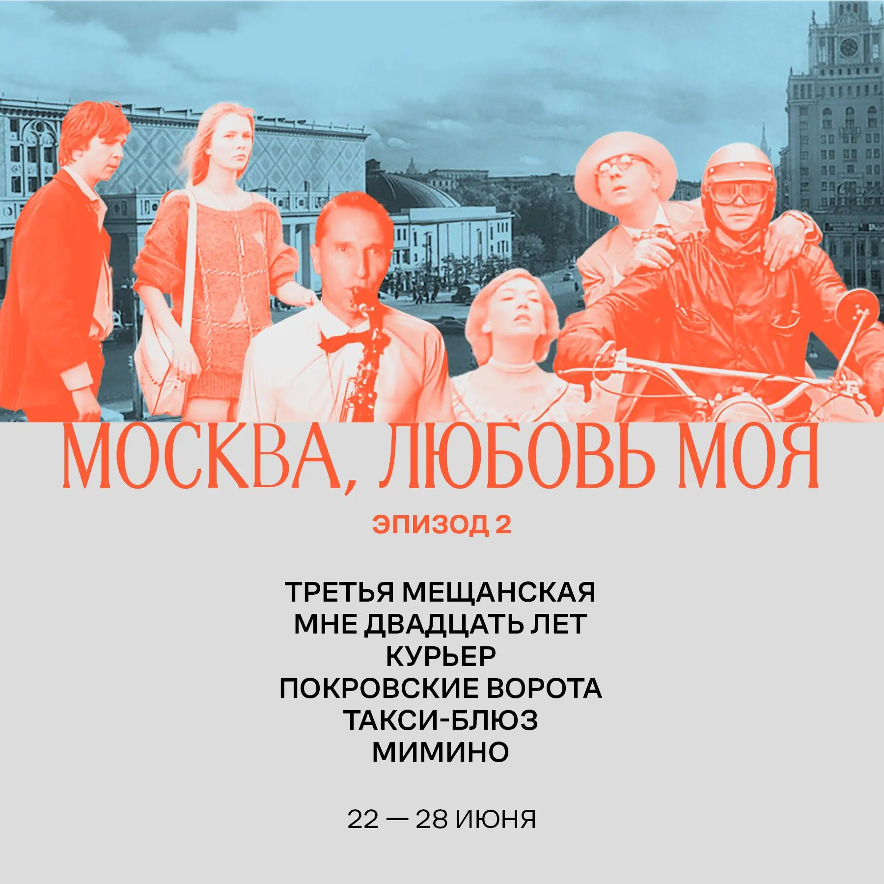 Кинотеатр «Художественный» представляет программу «Москва, любовь моя»

С 22 по 28 июня здесь будет 