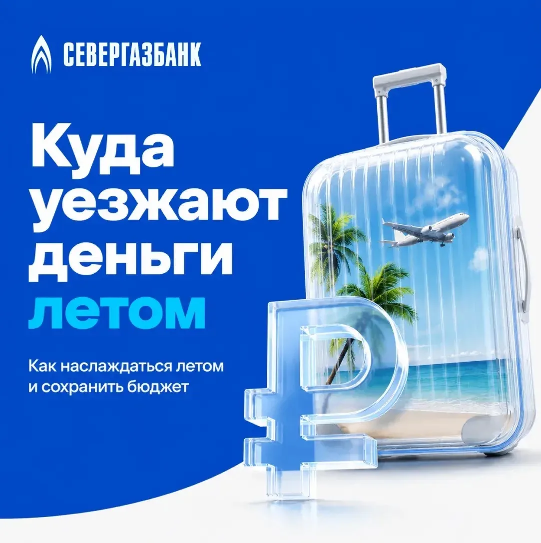 ☀️ Куда уезжают деньги летом

🛫Каждое лето начинается одинаково. Сначала кажется, что впереди три м