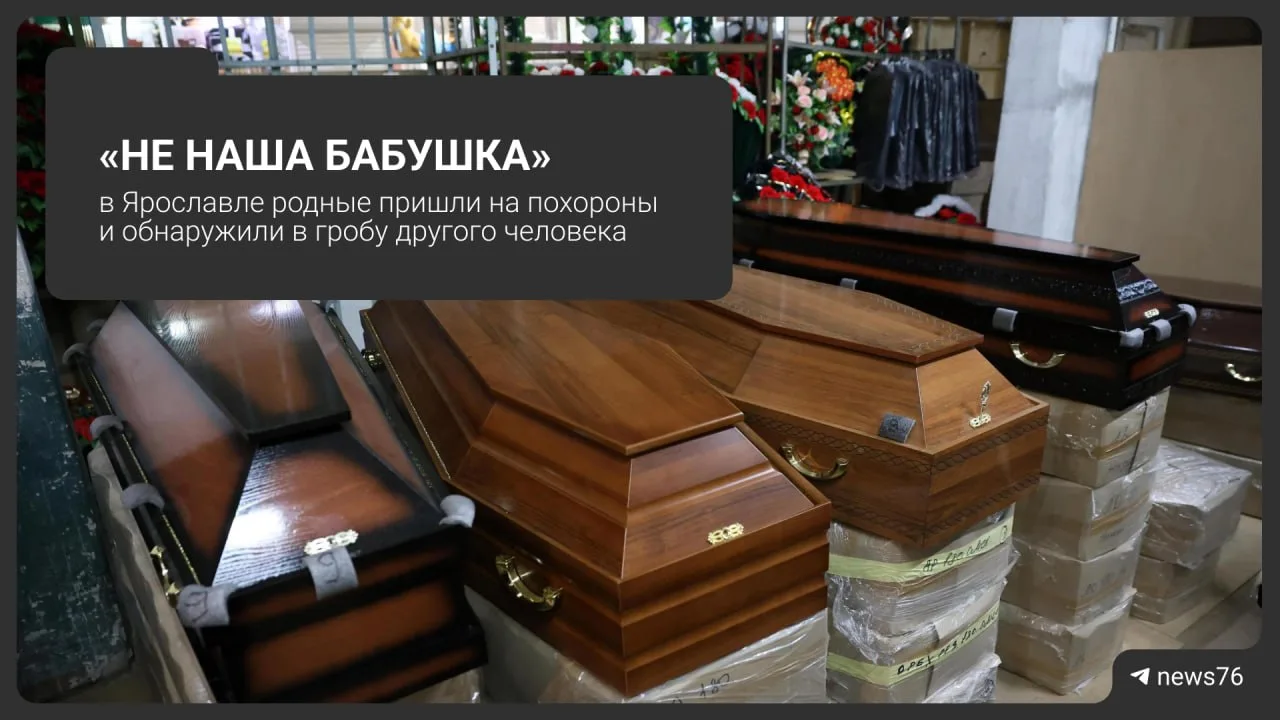 На похоронах в Ярославле родственники обнаружили в гробу другого человека
