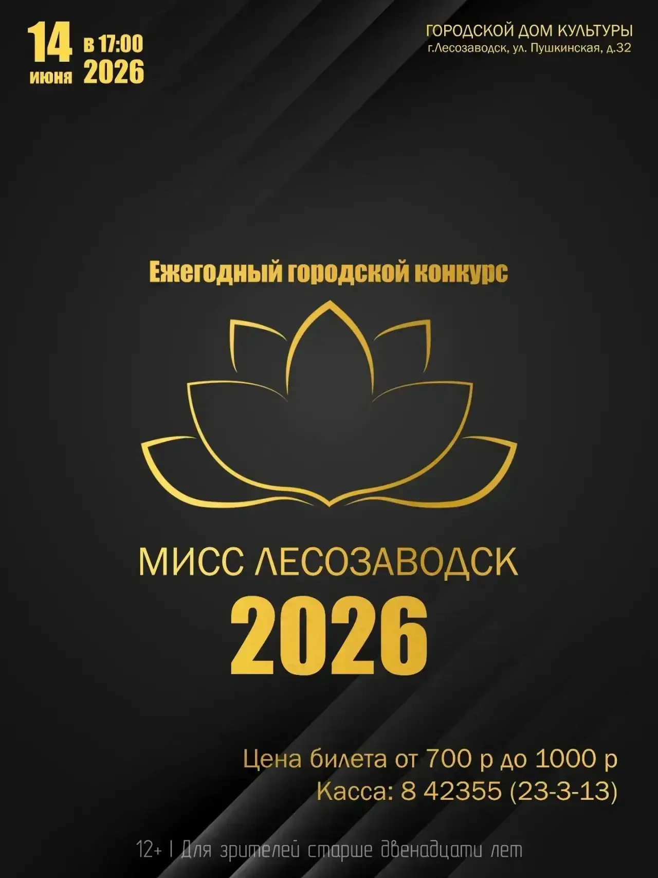 Ежегодный городской конкурс

МИСС ЛЕСОЗАВОДСК 2026

📅 Дата: 14 июня 2026 года
⏰ Время: 17:00
🏠 Мес