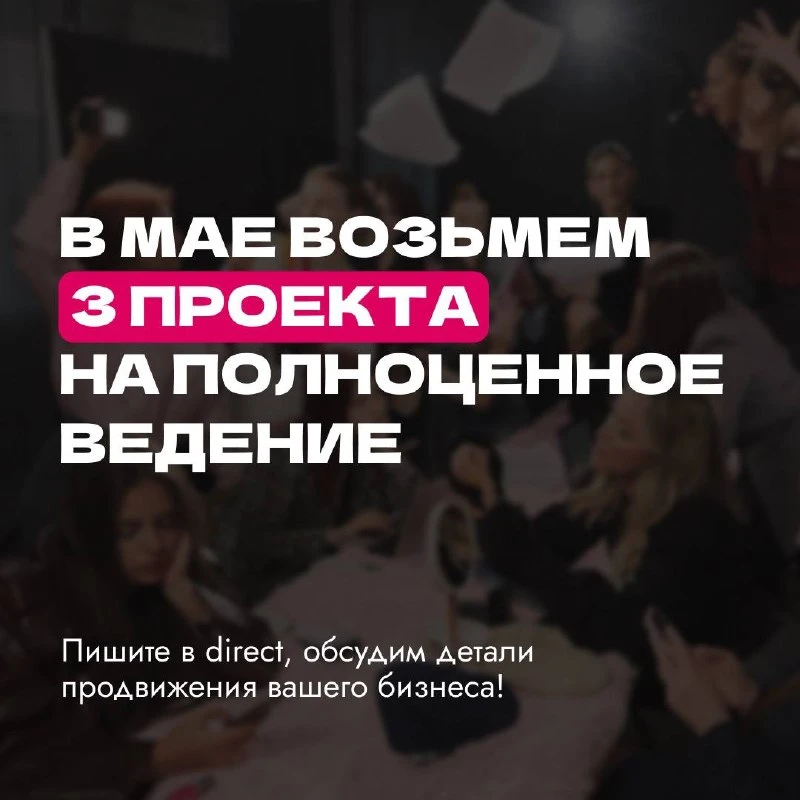 В мае берём только 3 проекта на ведение 🚀