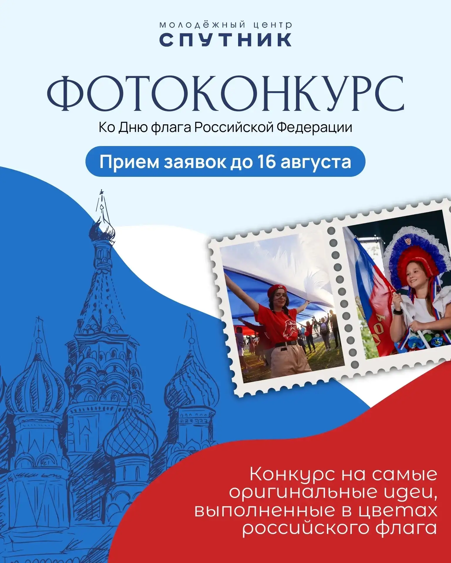 Фотоконкурс ко Дню флага России