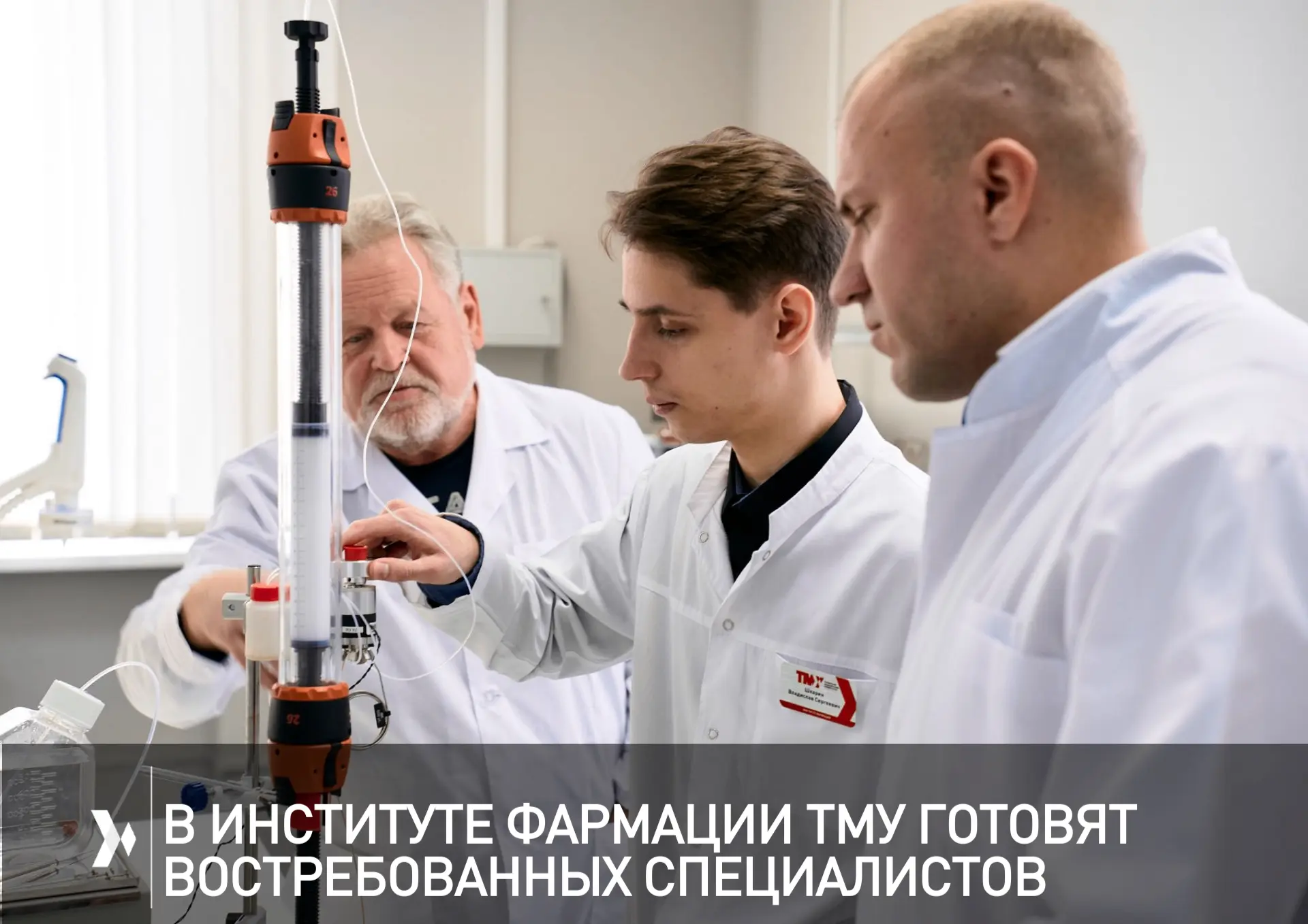 💊 Провизор нового поколения: как в Институте фармации ТМУ готовят востребованных специалистов

💢 У