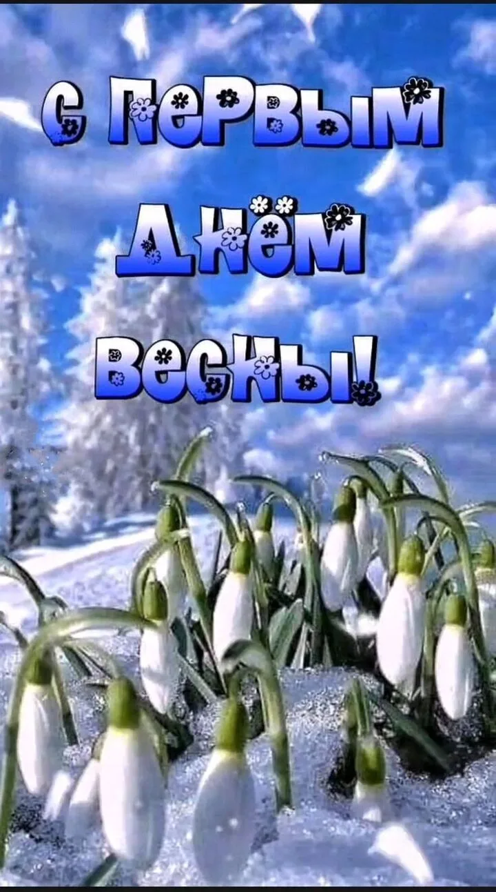 💥С первым днём весны, друзья! ☀️