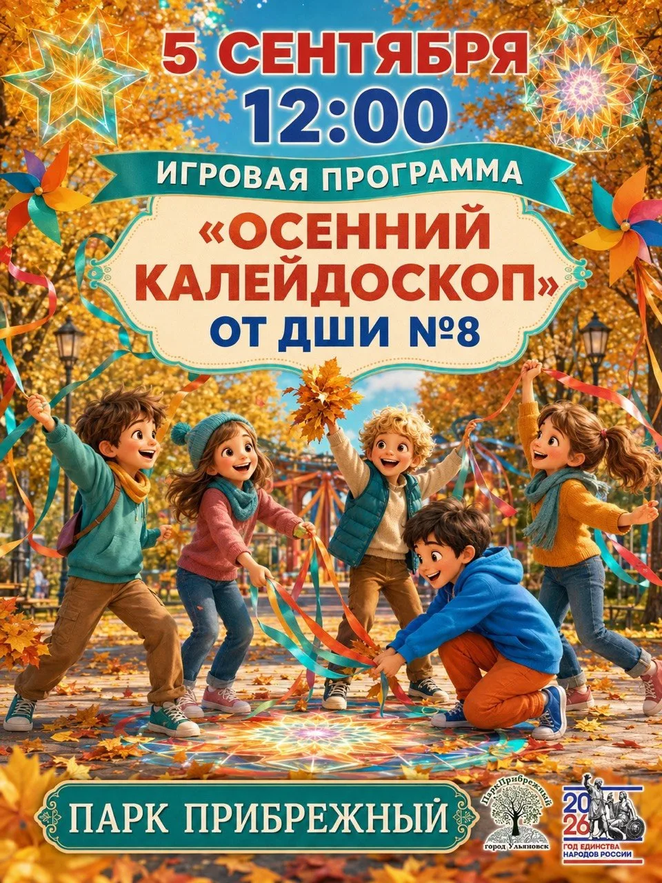 🍂 ОСЕНЬ НАЧИНАЕТСЯ С ИГРЫ!