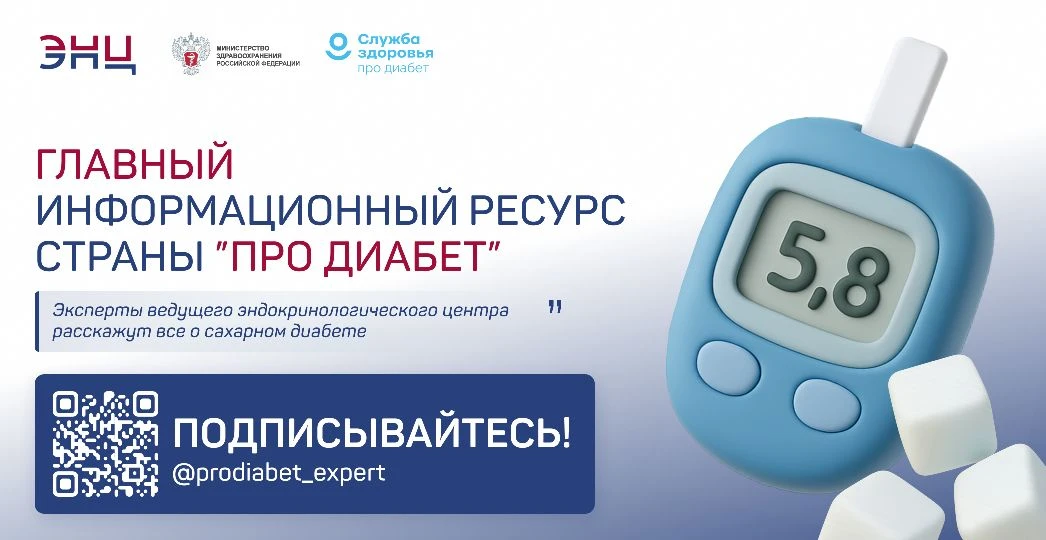 Про Диабет - актуальная информация и экспертные рекомендации от ведущих эндокринологов ...