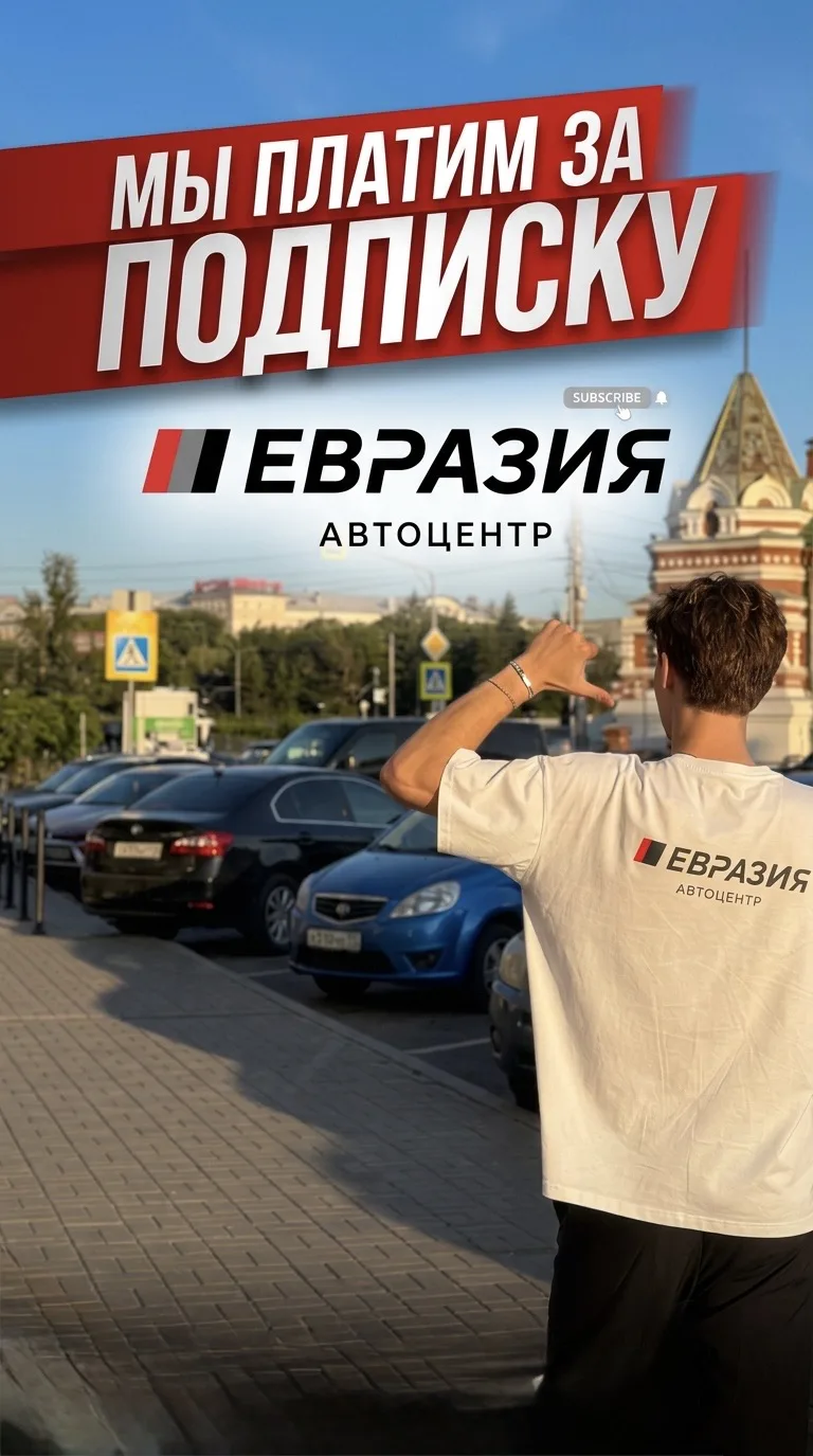Мы вышли порадовать наших подписчиков и раздать подарки от автоцентра «Евразия»! 💸