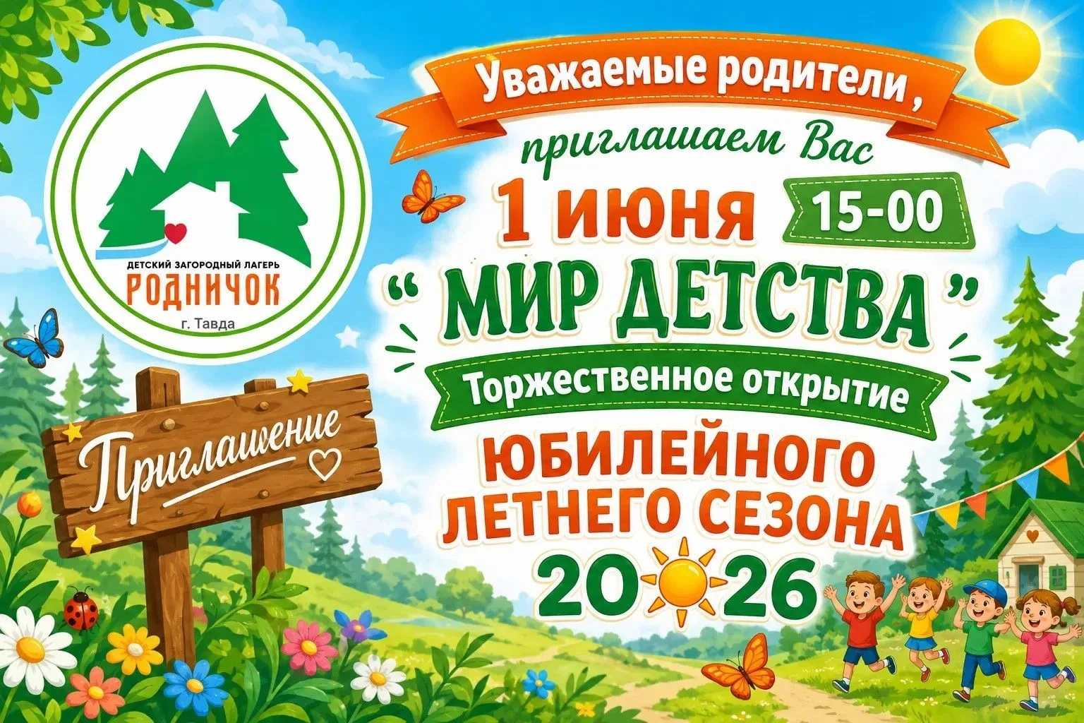 Уважаемые родители , чьи дети отдыхают СЕЙЧАС  на 1 летней смене, приглашаем Вас,  в ра...