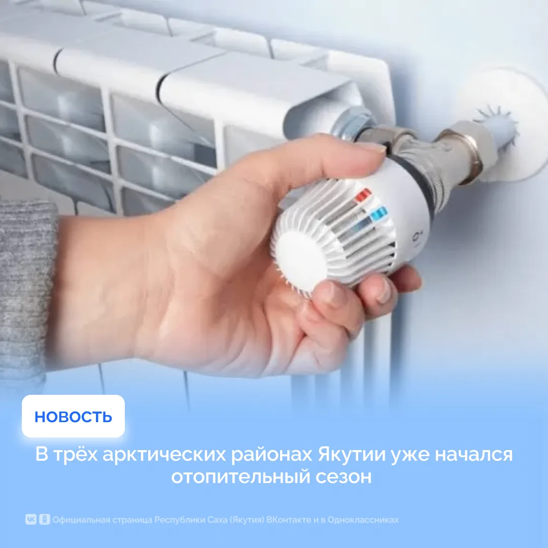 В трёх арктических районах Якутии уже начался отопительный сезон