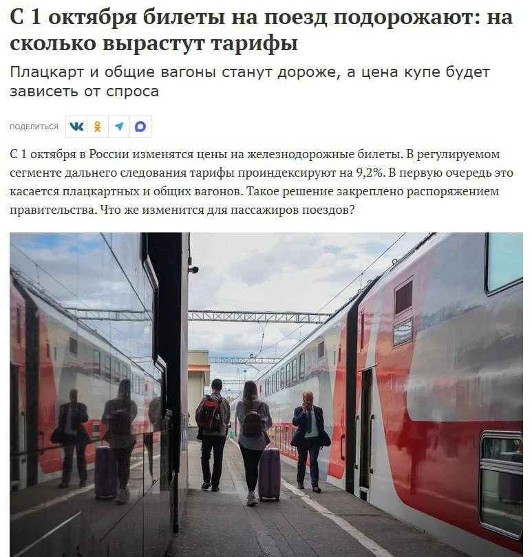 С 1 октября билеты на поезд подорожают ещё почти на 10%. Рост цен ударит по плацкарту, ...