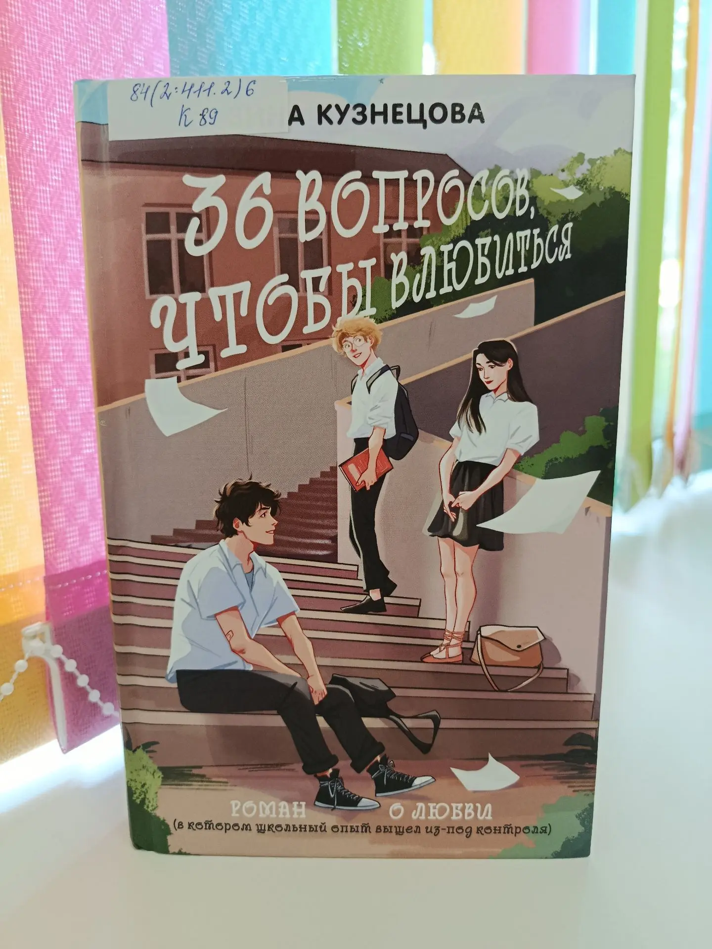 Школьная пора всё ближе, и сегодня в рубрике "Открывая книгу" - тематический роман!