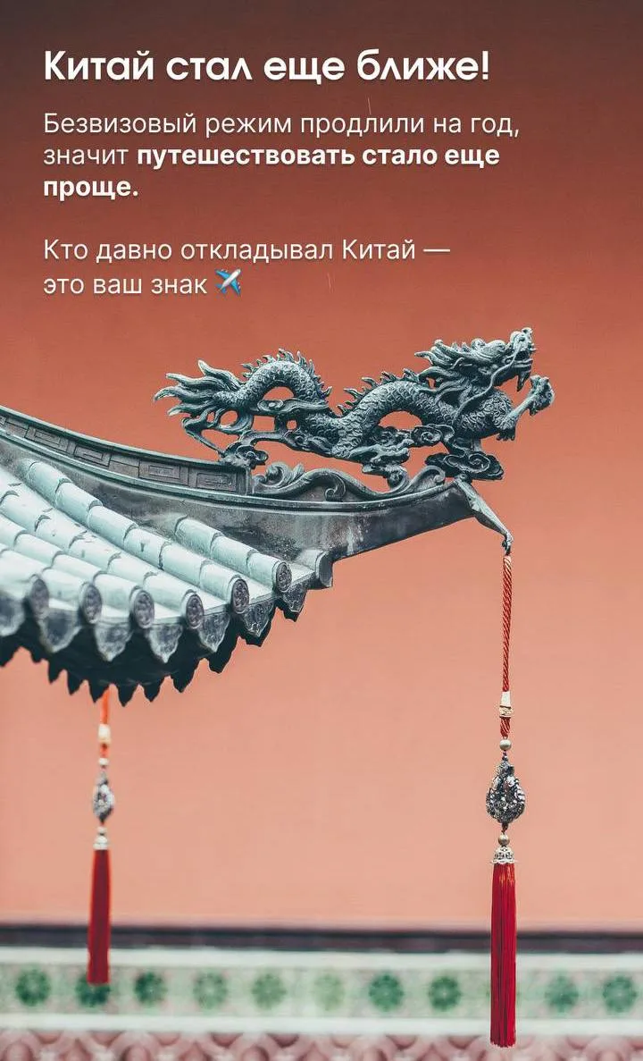 🇨🇳 Китай стал ближе! Безвиз продлили ✨