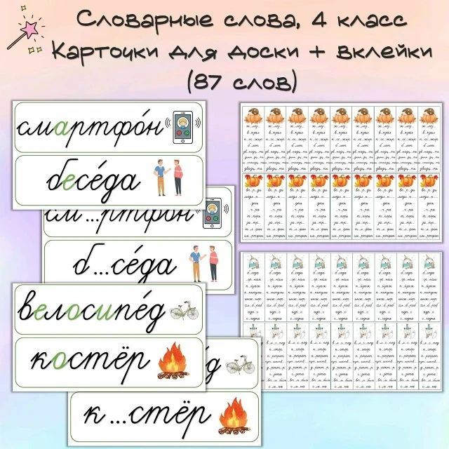 Вклейки со словарными словами