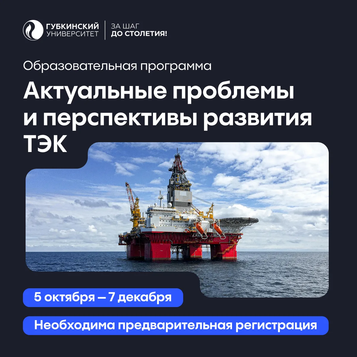 📅 С 5 октября по 7 декабря 2026 года в Губкинском университете пройдёт программа «Акту...