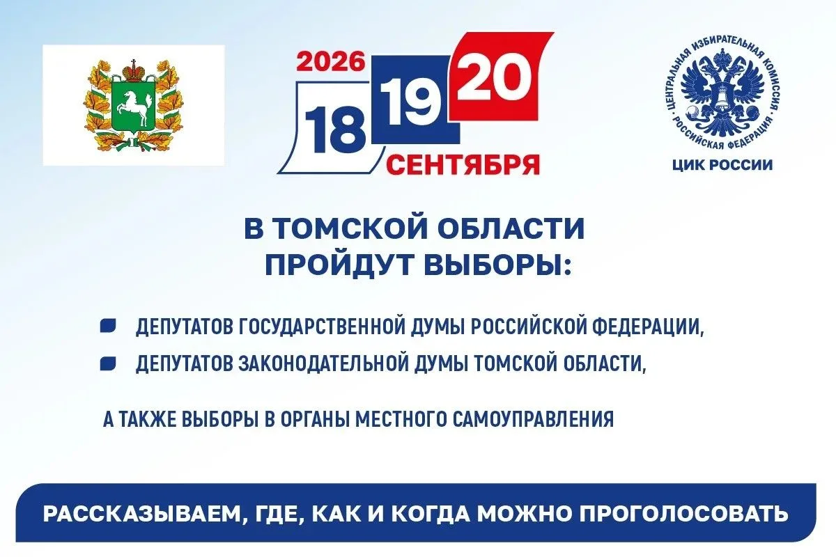 В Томской области пройдут выборы депутатов Государственной Думы девятого созыва, выборы...