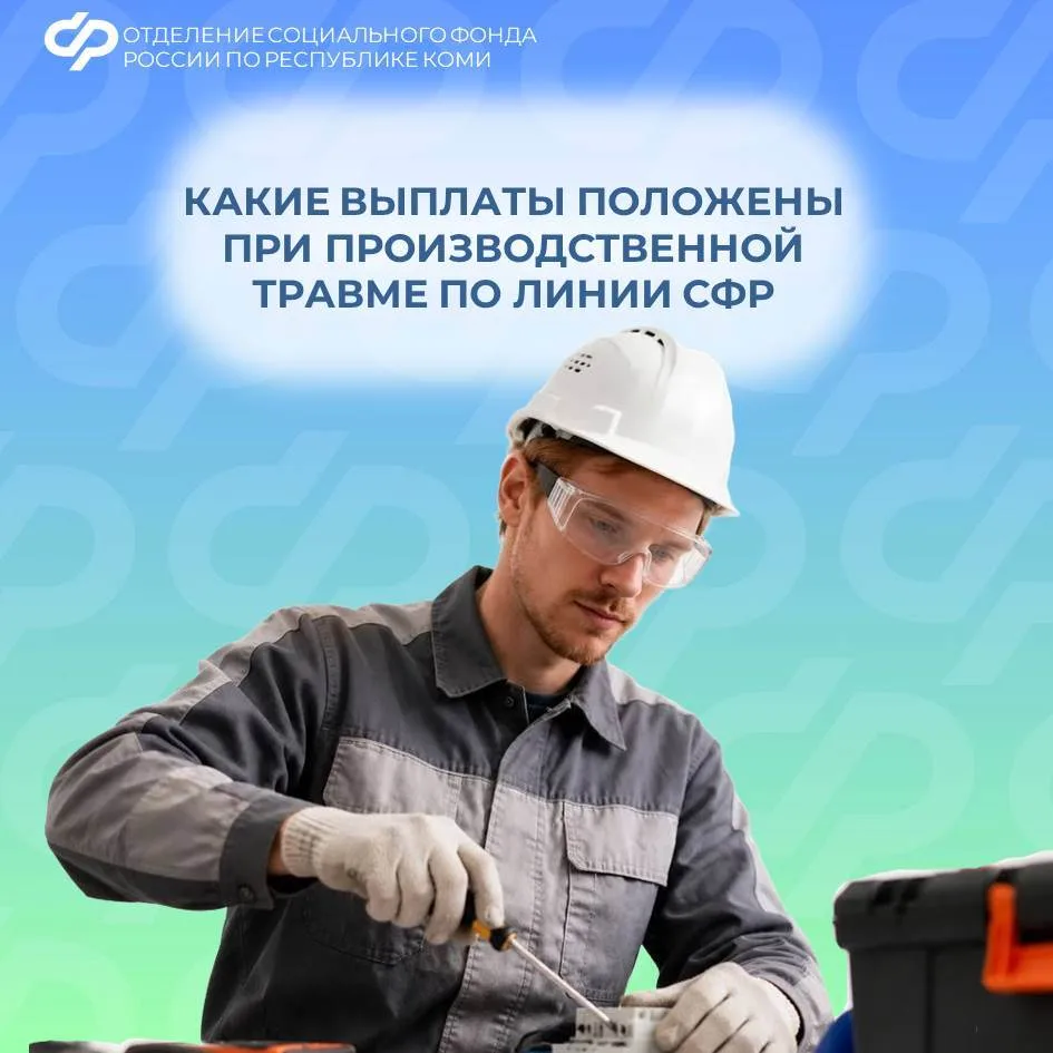 Какие выплаты положены при производственной травме по линии Соцфонда❓