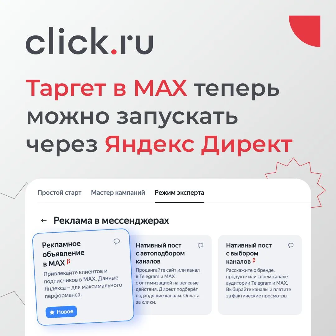 📢 Таргет в MAX теперь можно запустить через Яндекс Директ!