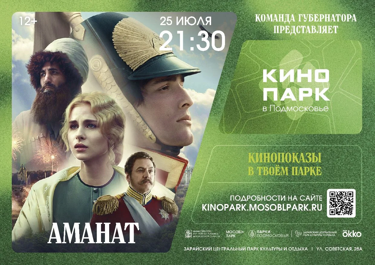 25 июля в 21:30 в рамках проекта Московской области "Кинопарк" в Зарайском центральном парке культур