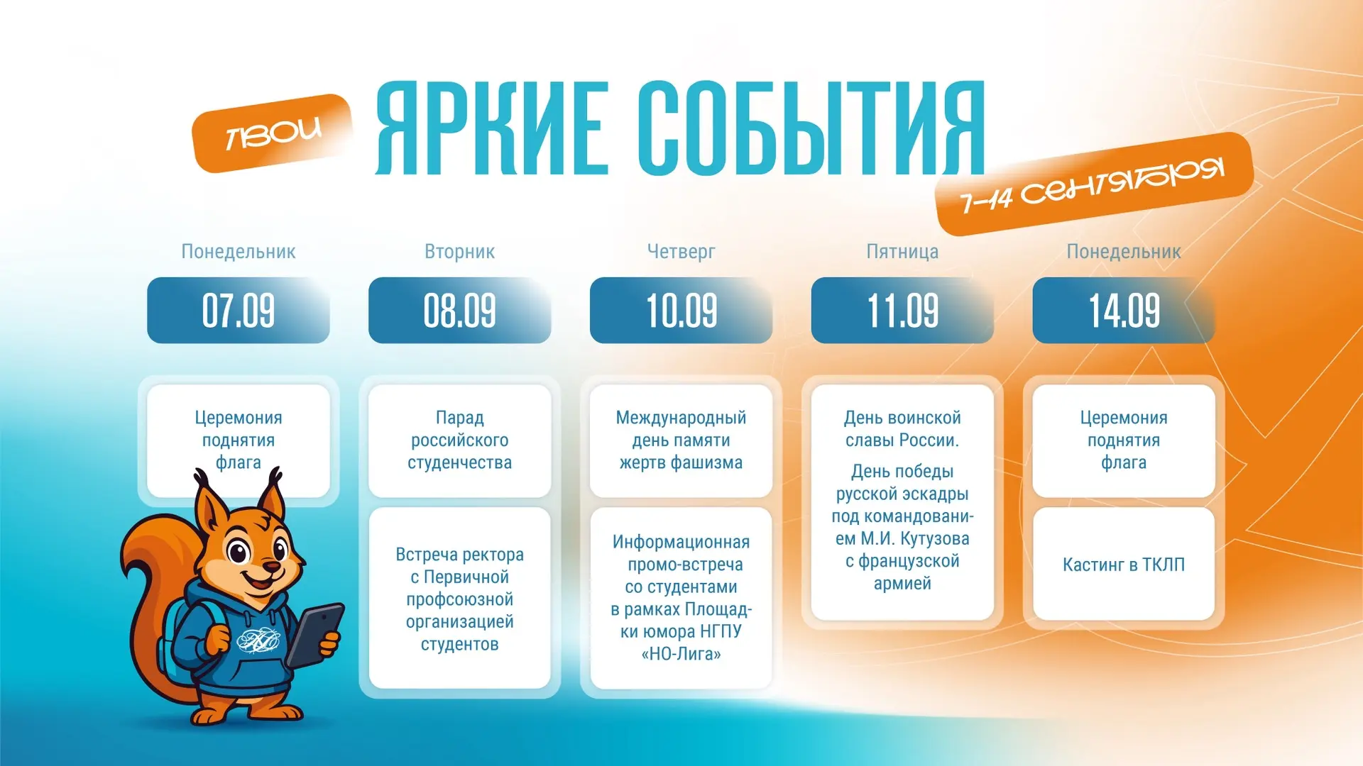📅 Неделя в НГПУ: что нас ждёт с 7 по 14 сентября