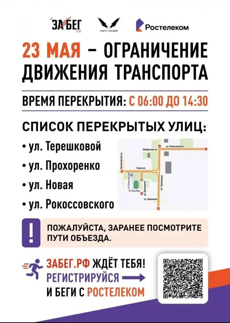 ⛔️В Оренбурге на полдня перекроют несколько улиц из-за всероссийского полумарафона  23 мая в Оренбур
