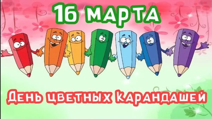 16 марта — Международный день цветных карандашей.
