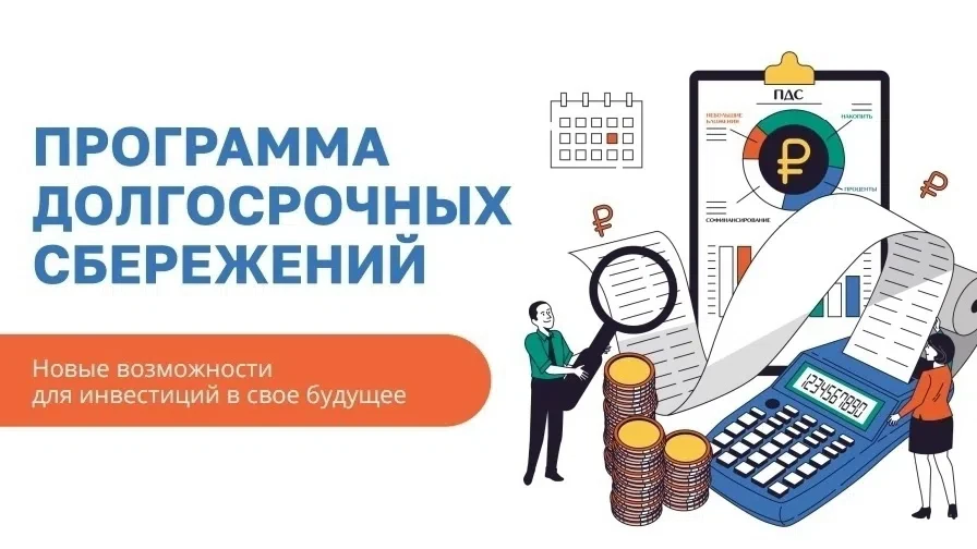 ✅Программа долгосрочных сбережений (ПДС) — ваш новый финансовый резерв!

〰

❓Что это?

💢Программа д