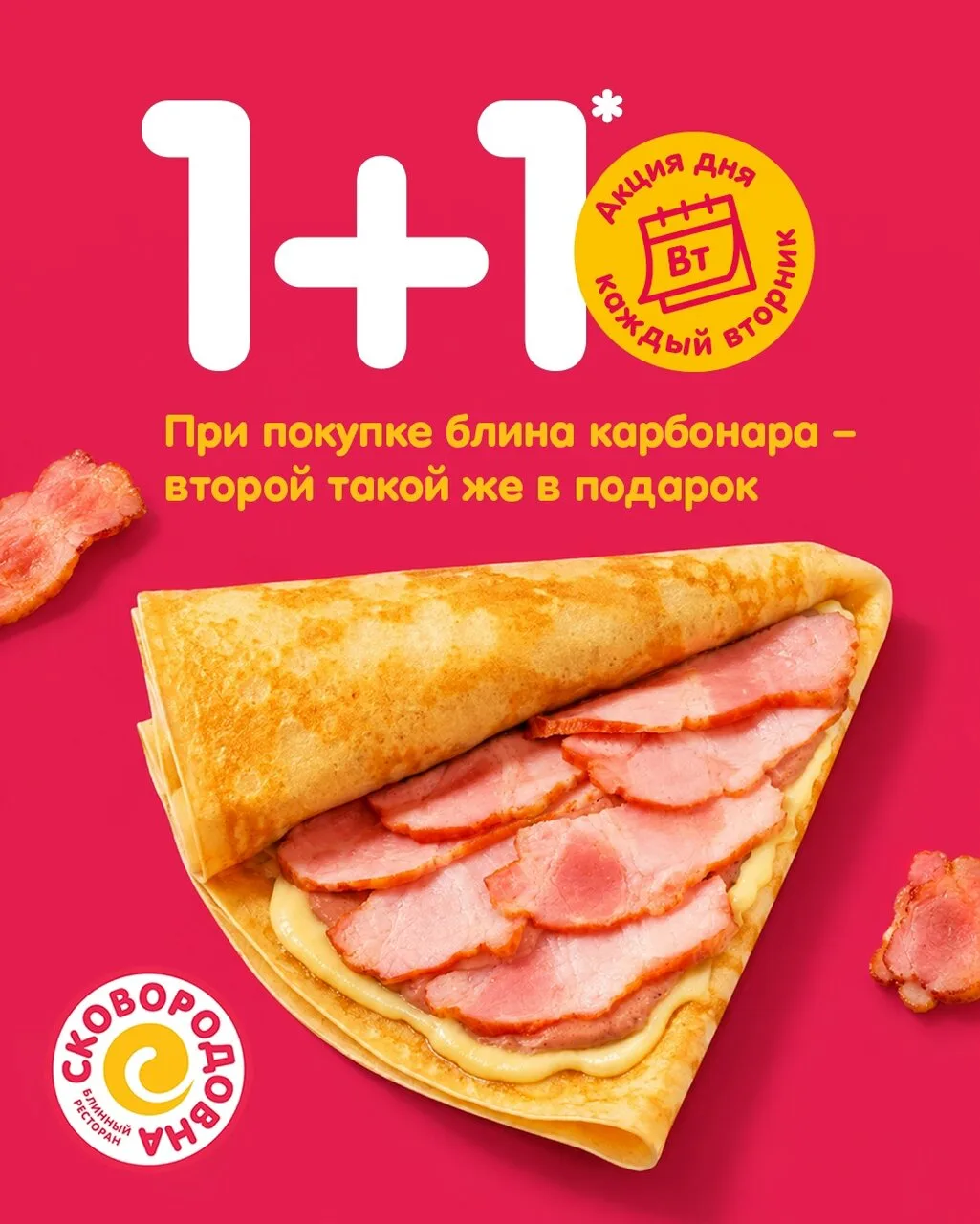 Сегодня, 15 сентября в Сковородовне блин карбонара становится ещё вкуснее – потому что ...