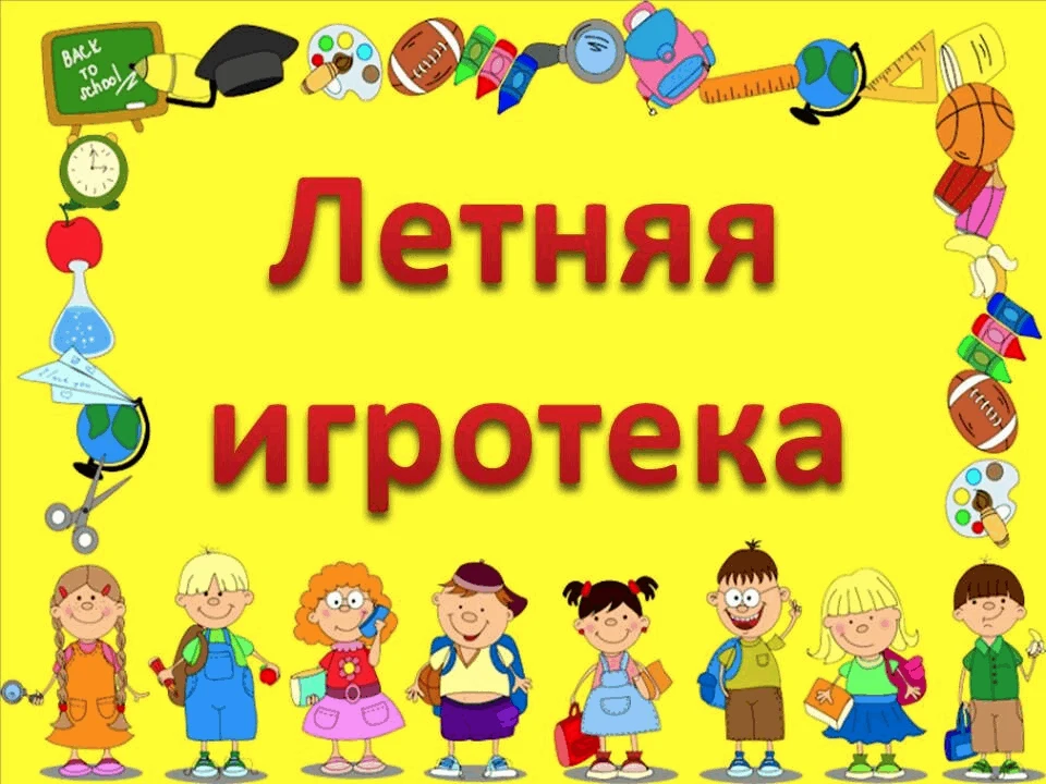 ☀️Летняя игротека: день рекордов и новых открытий! ☀️В нашем пришкольном лагере снова кипит жизнь! С