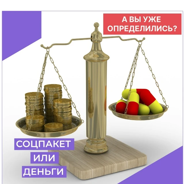 ❓Есть ли смысл онкологическим пациентам отказываться от соцпакета в пользу денег?